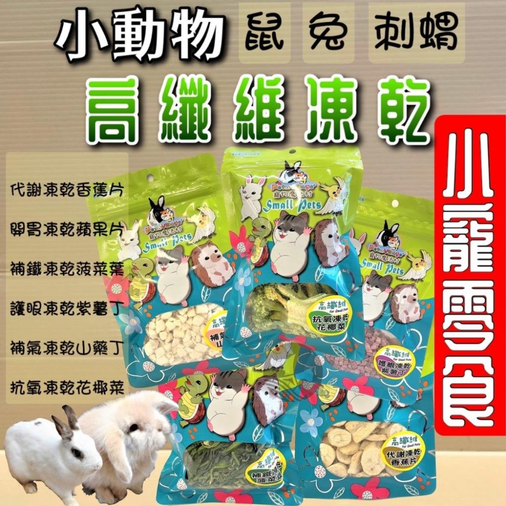 ✪妤珈寵物店✪附發票~PV 魔法村 小動物 高纖維 菠菜葉 凍乾 兔子/倉鼠/黃金鼠/蜜袋鼯/刺蝟/爬蟲/鳥零食-細節圖2