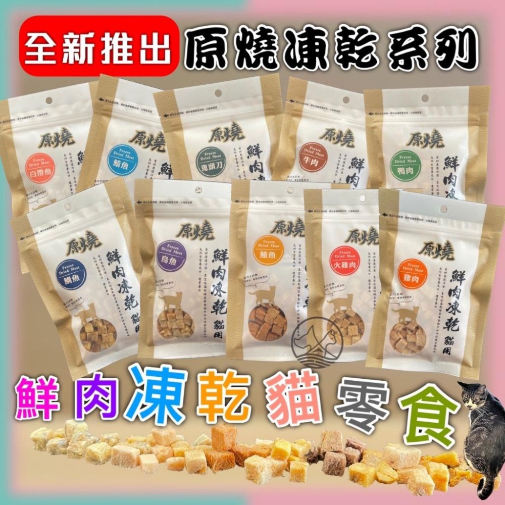 ✪妤珈寵物店✪附發票~原燒 烏魚 30g/包 貓 鮮肉 凍乾 零食 100%新鮮食材製成 優質蛋白 低脂肪 訓練 獎勵-細節圖2