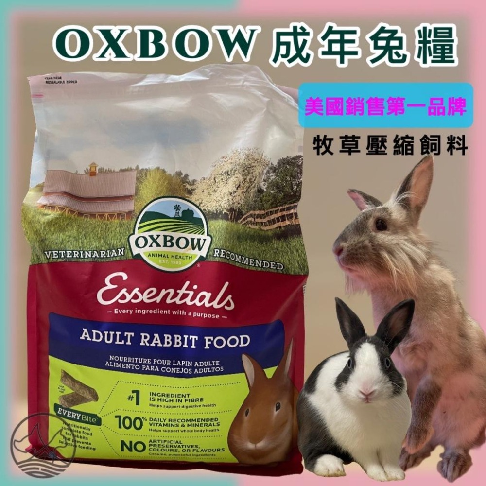 🌺妤珈寵物店🌺 美國 OXBOW 活力成兔配方飼料10LB(4.54kg) /包 成兔 兔子飼料 寵兔 壓縮 乾糧-細節圖2