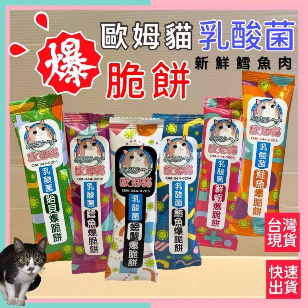 🌺妤珈寵物店🌺 歐姆貓 乳酸菌➤爆脆餅 鱈魚口味 20g/單包裝➤貓咪零食 貓咪點心 貓餅乾 貓脆餅 餅乾 貓咪-細節圖2
