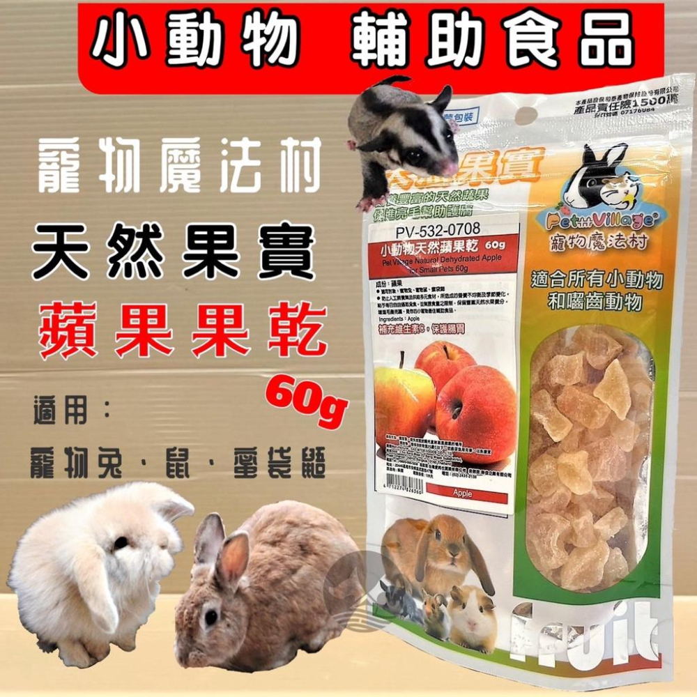 🌺妤珈寵物店🌺魔法村➤綜合水果乾120g/包➤PV 寵物 小動物 天然 水果乾 天然果實 囓齒動物 無菌包裝 輔助食品-細節圖2