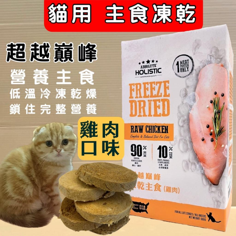 ✪妤珈寵物店✪超越巔峰 貓用 凍乾 主食➤鮪魚口味  360G➤貓咪凍乾低溫真空冷凍乾燥技術製成 台灣製造 零食-細節圖2