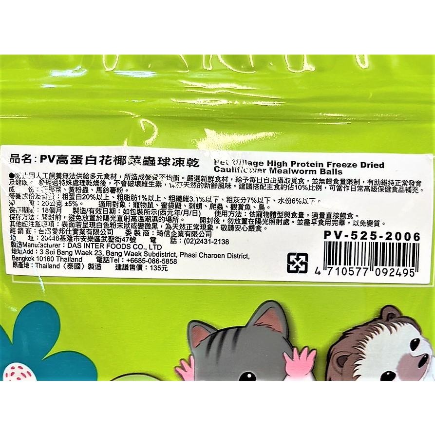 ✪妤珈寵物店✪附發票~PV 魔法村 小動物 高蛋白蟲球凍乾20g 倉鼠/黃金鼠/蜜袋鼯/刺蝟/爬蟲/鳥零食-細節圖3
