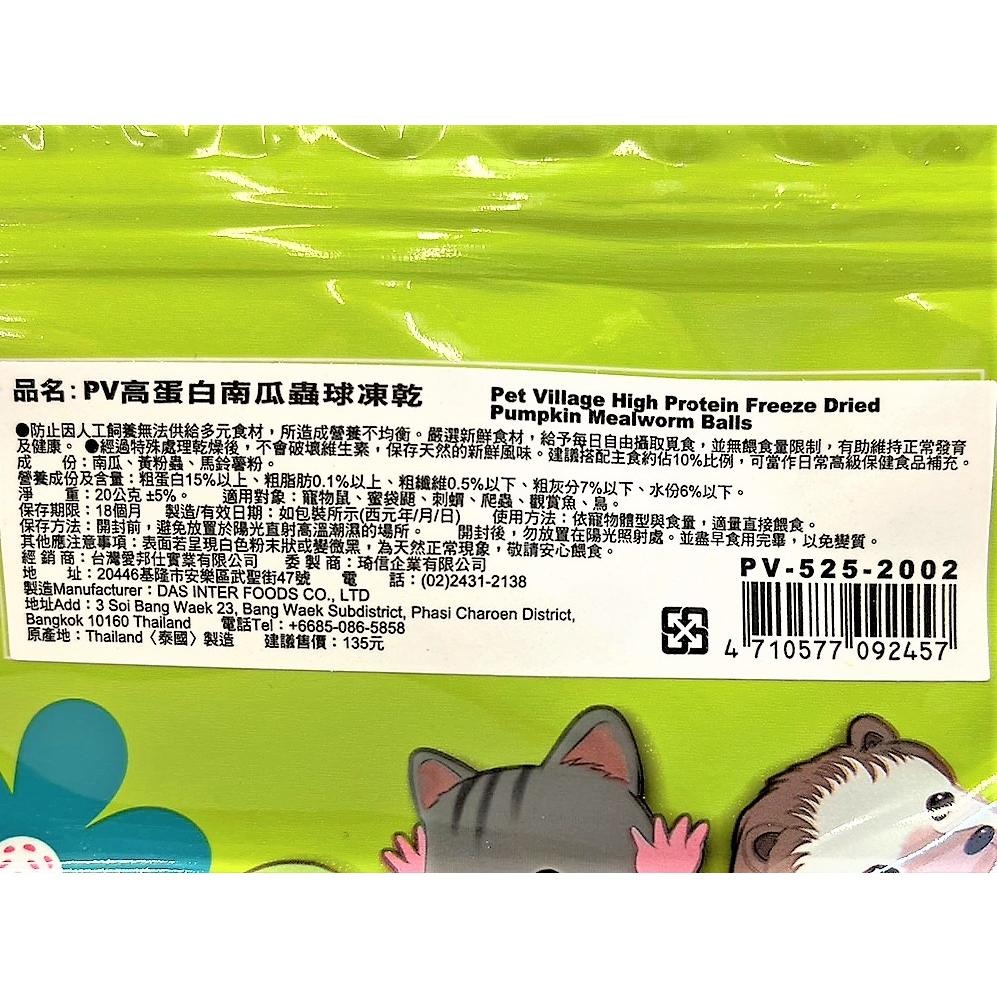 ✪妤珈寵物店✪附發票~PV 魔法村 小動物 高蛋白蟲球凍乾20g 倉鼠/黃金鼠/蜜袋鼯/刺蝟/爬蟲/鳥零食-細節圖4