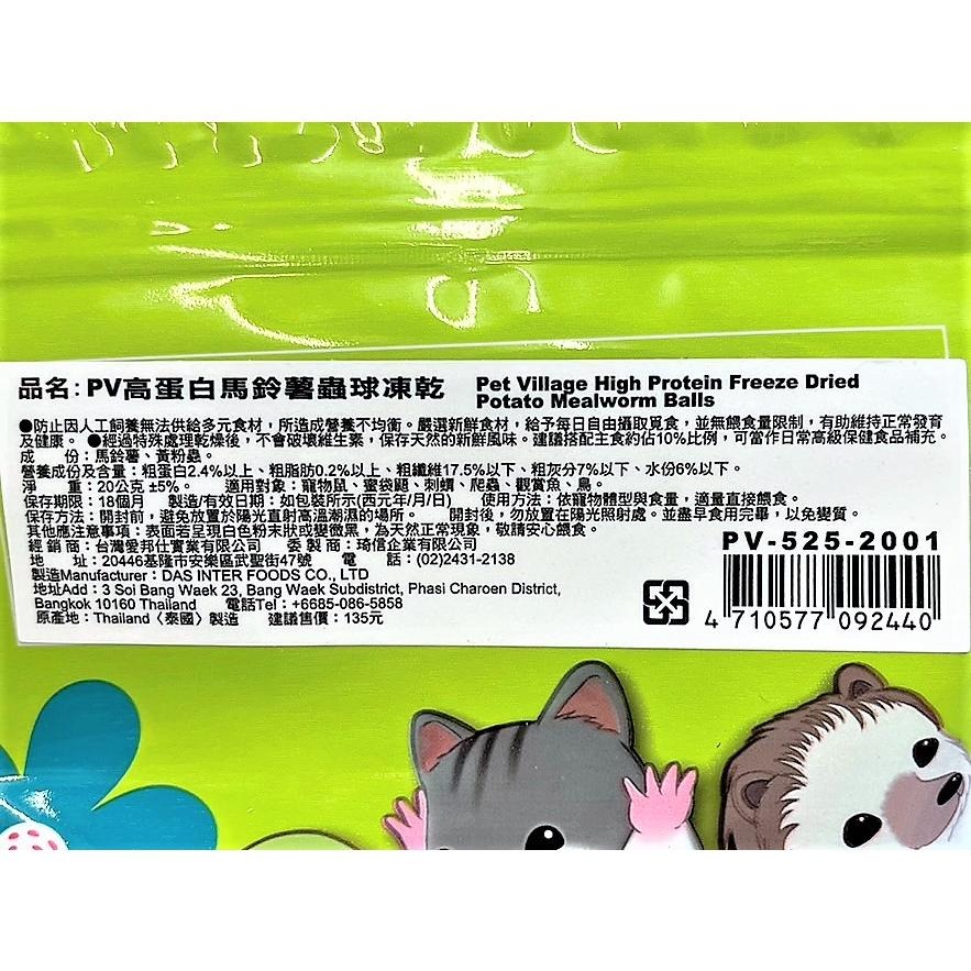 ✪妤珈寵物店✪附發票~PV 魔法村 小動物 高蛋白蟲球凍乾20g 倉鼠/黃金鼠/蜜袋鼯/刺蝟/爬蟲/鳥零食-細節圖6