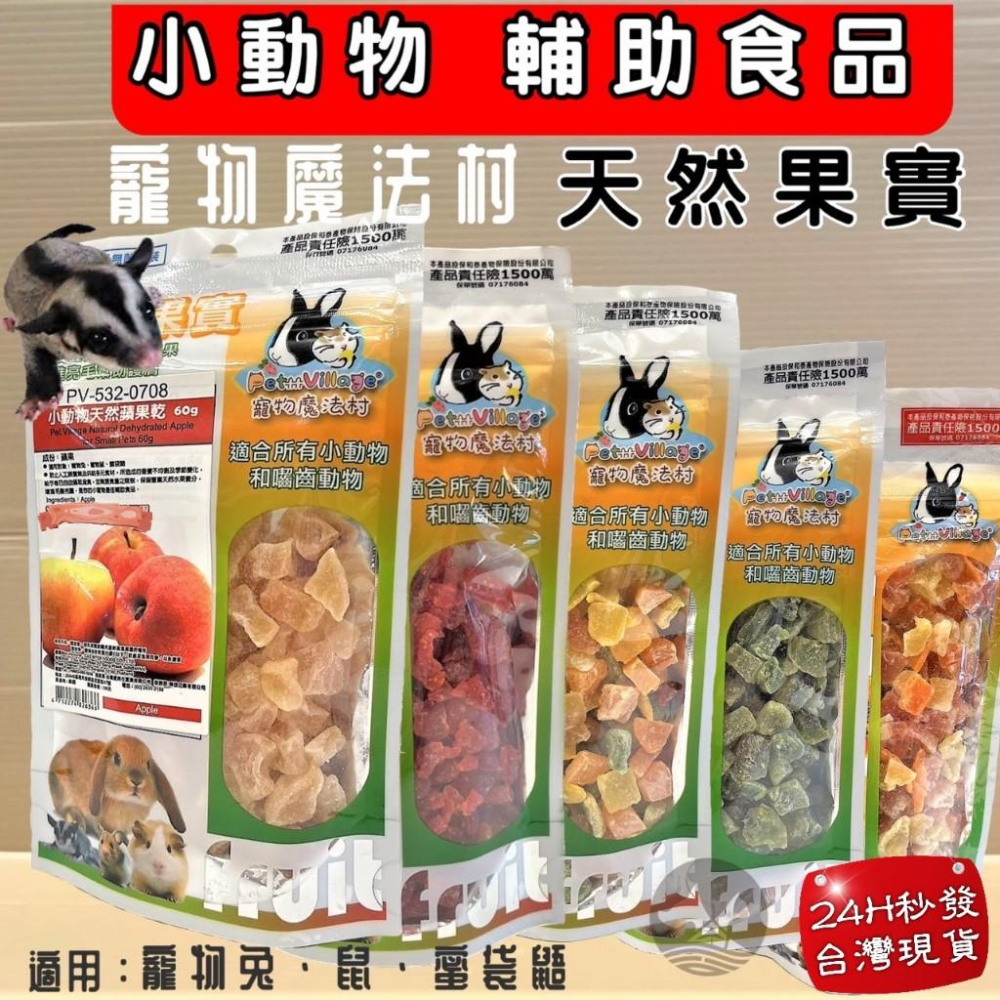 🌺妤珈寵物店🌺 魔法村➤芭樂乾120g/包➤PV 寵物 小動物 天然 水果乾 天然果實 囓齒動物 無菌包裝 輔助食品-細節圖2
