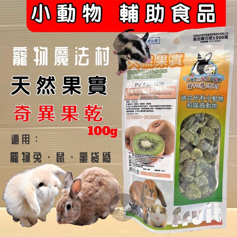 🌺妤珈寵物店🌺魔法村➤奇異果乾100g/包➤PV 寵物 小動物 天然 水果乾 天然果實 囓齒動物 無菌包裝 輔助食品-細節圖2
