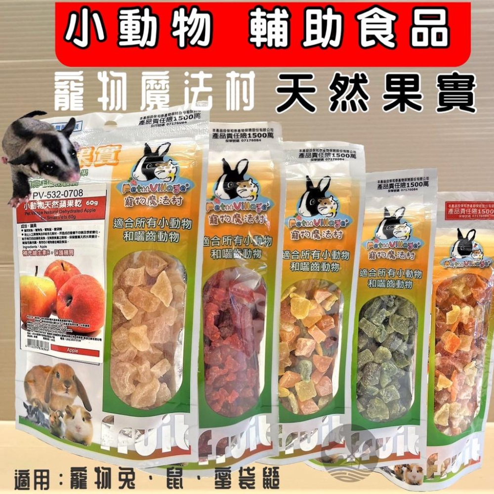 🌺妤珈寵物店🌺魔法村➤奇異果乾100g/包➤PV 寵物 小動物 天然 水果乾 天然果實 囓齒動物 無菌包裝 輔助食品-細節圖4