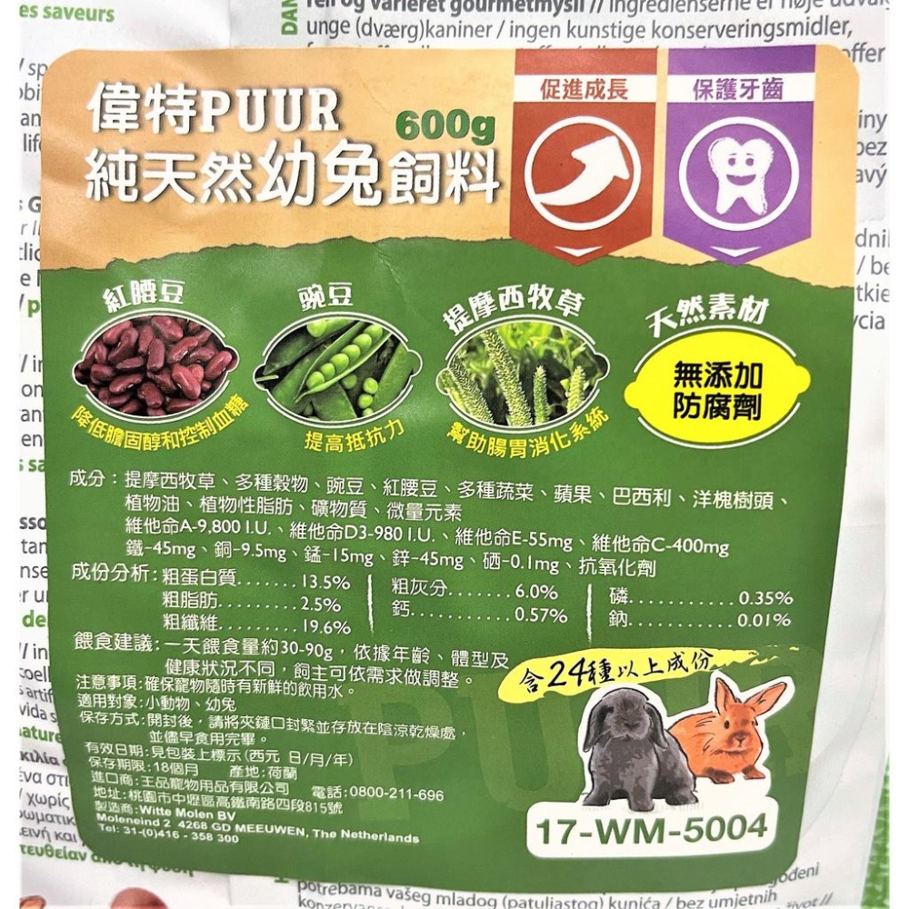 🌺妤珈寵物店🌺荷蘭 PUUR 偉特 純天然幼兔飼料 600g/包 幼兔 兔子 乾糧 兔 飼料 小動物 主食-細節圖2