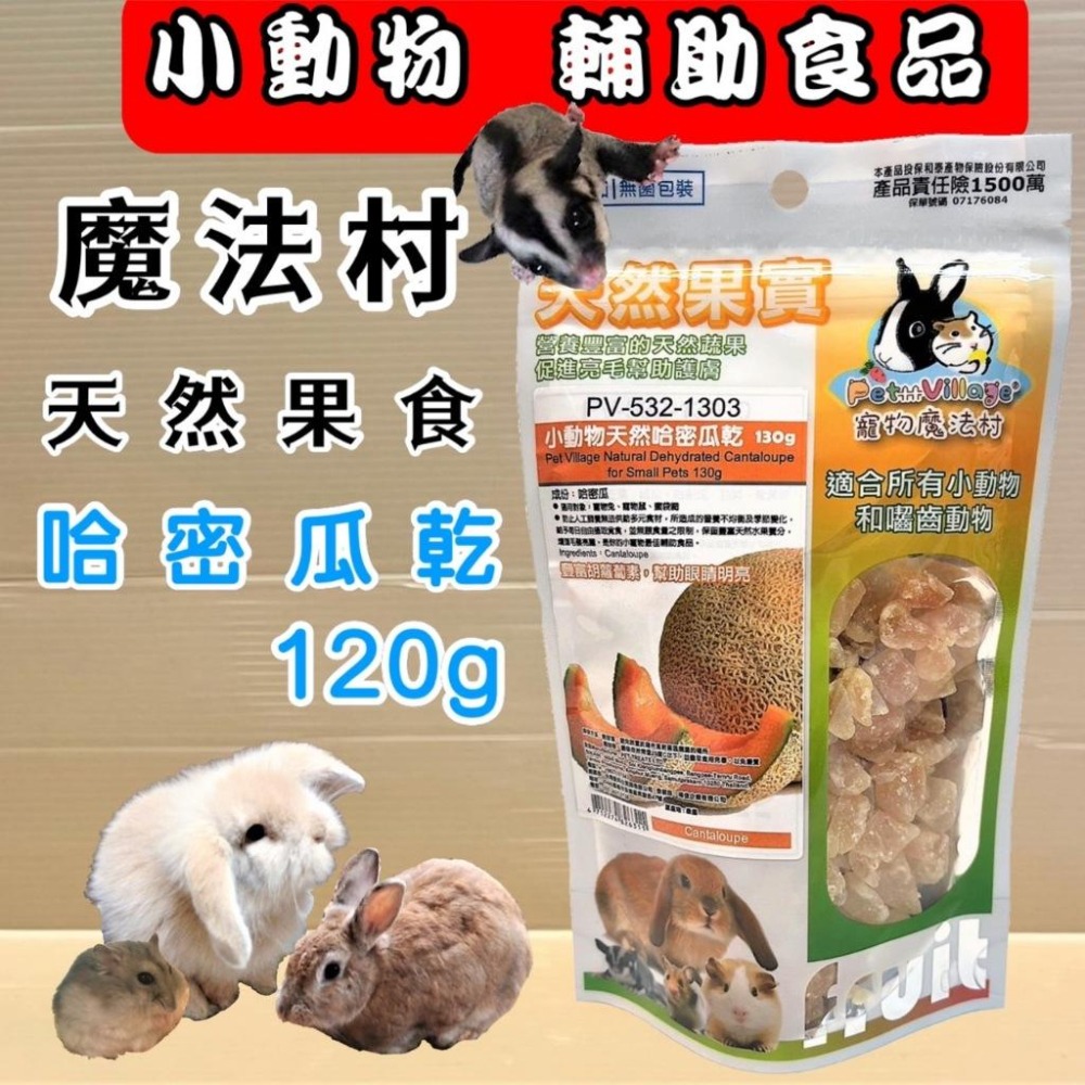 🌺妤珈寵物店🌺 PV 魔法村 小動物天然水果乾 木瓜/鳳梨/哈密瓜/芒果/芭樂/奇異果/草莓/蘋果/綜合水果乾-細節圖2