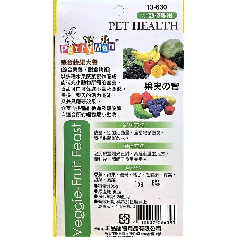 💖妤珈寵物店💖Petty man 綜合蔬果大餐100G/盒 PTM 小動物專用 天然綜合水果乾 兔 鼠 蜜袋鼯零食-細節圖2