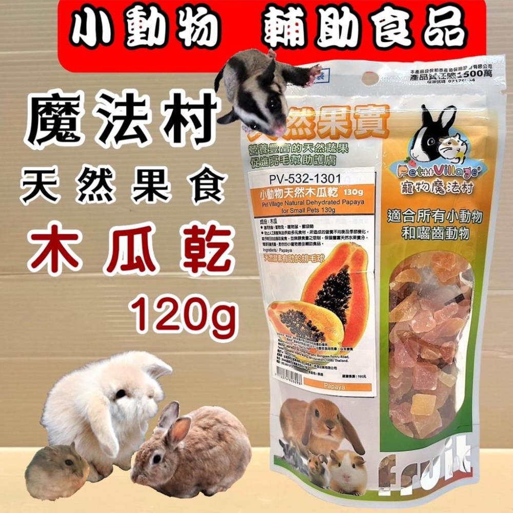 ✪妤珈寵物店✪魔法村➤全系列天然 水果乾➤PV 寵物 小動物 天然 水果乾 天然果實 囓齒動物 無菌包裝 輔助食品-細節圖3