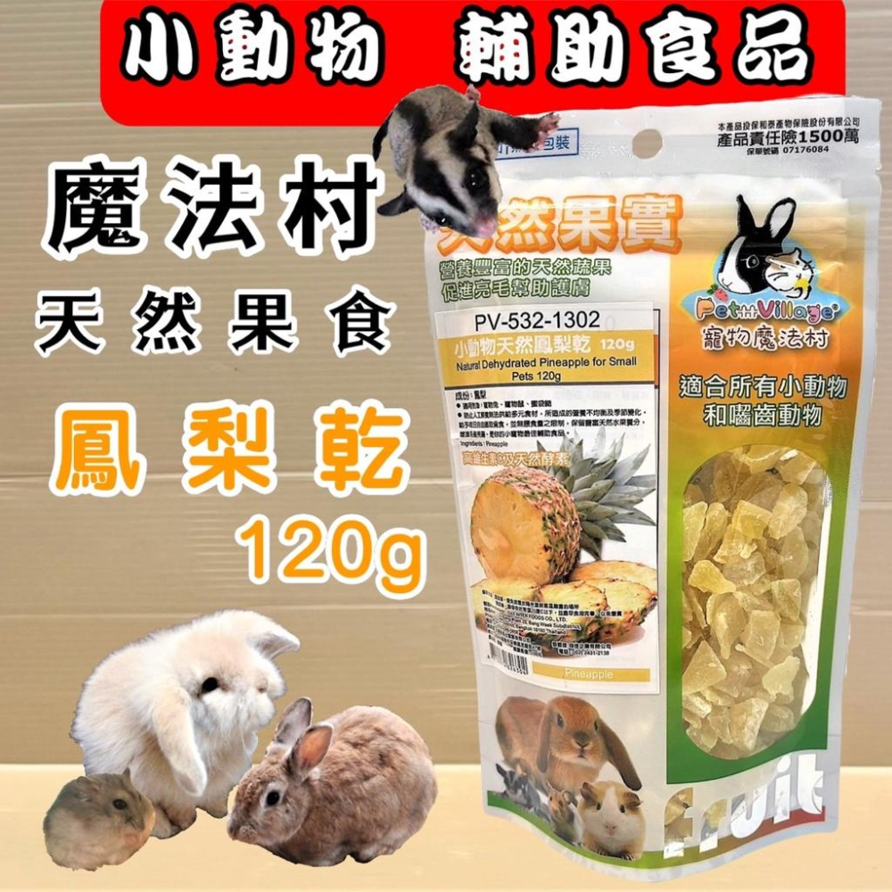 ✪妤珈寵物店✪魔法村➤全系列天然 水果乾➤PV 寵物 小動物 天然 水果乾 天然果實 囓齒動物 無菌包裝 輔助食品-細節圖4