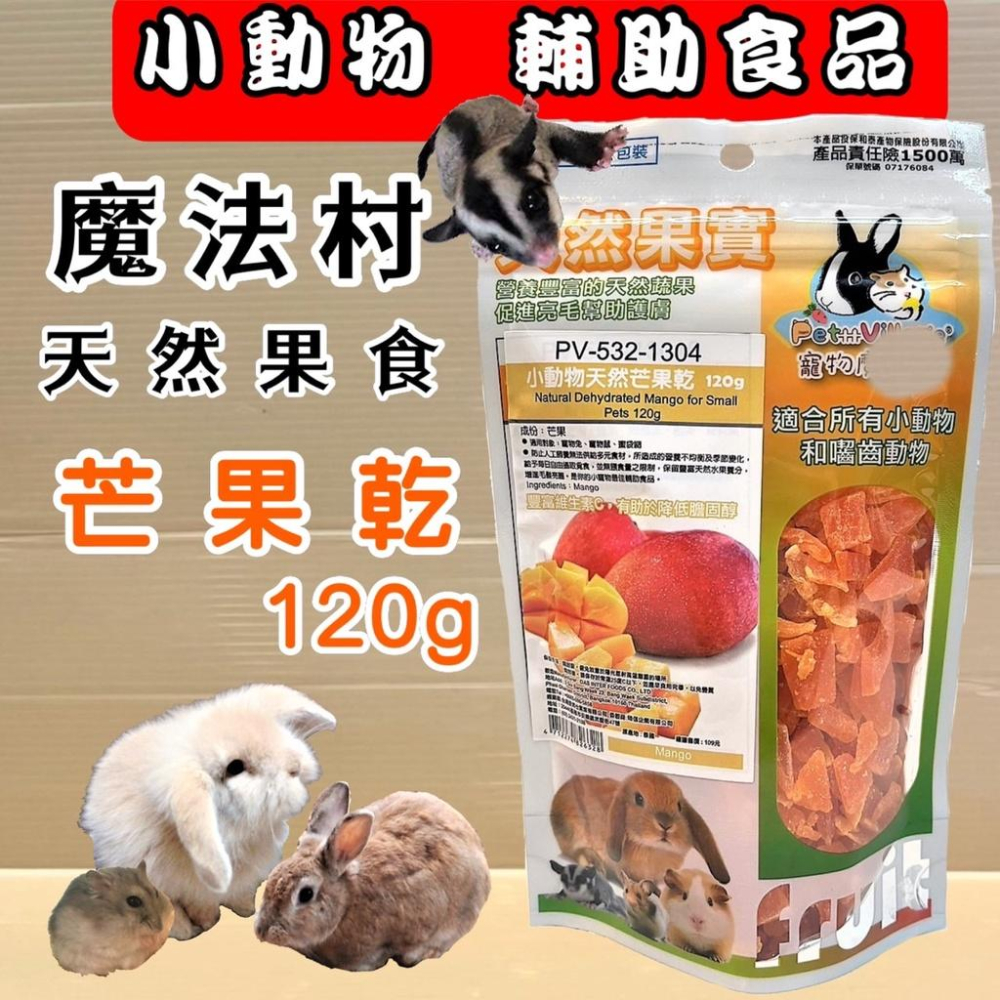 ✪妤珈寵物店✪魔法村➤全系列天然 水果乾➤PV 寵物 小動物 天然 水果乾 天然果實 囓齒動物 無菌包裝 輔助食品-細節圖5