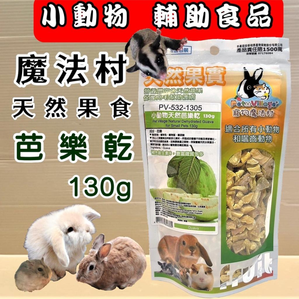✪妤珈寵物店✪魔法村➤全系列天然 水果乾➤PV 寵物 小動物 天然 水果乾 天然果實 囓齒動物 無菌包裝 輔助食品-細節圖6