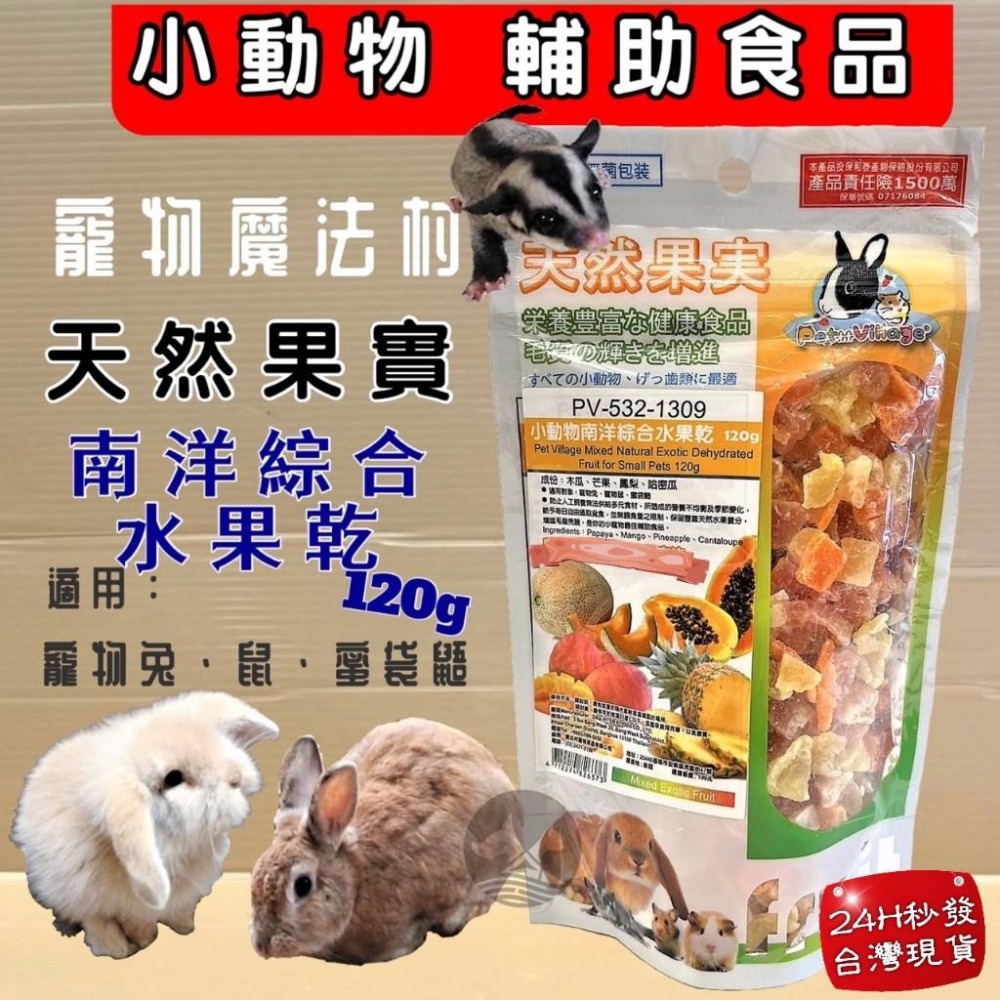 🌺妤珈寵物店🌺 魔法村➤芒果乾120g/包➤PV 寵物 小動物 天然 水果乾 天然果實 囓齒動物 無菌包裝 輔助食品-細節圖2