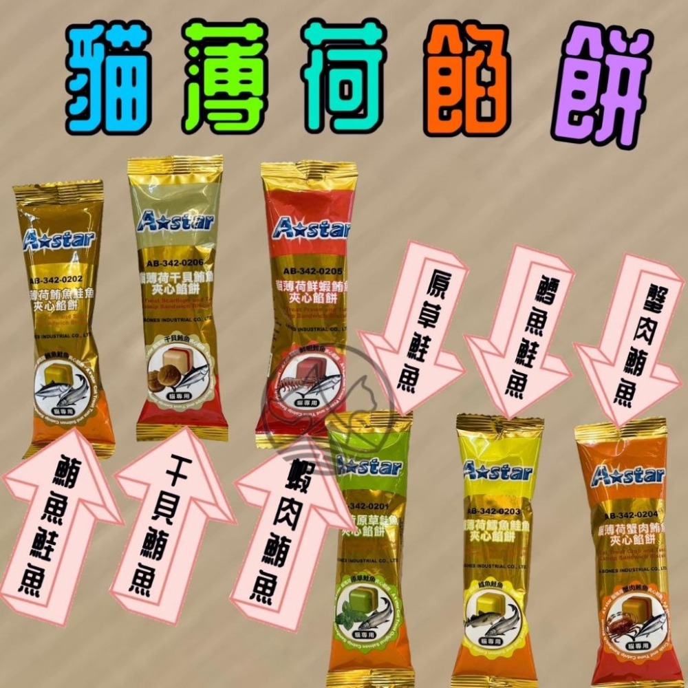 🌺妤珈寵物店🌺 A star➤鮪魚鮭魚餡餅 20g/包➤貓薄荷夾心餡餅 餅乾 零食 舒緩情 訓練 貓零食-細節圖2