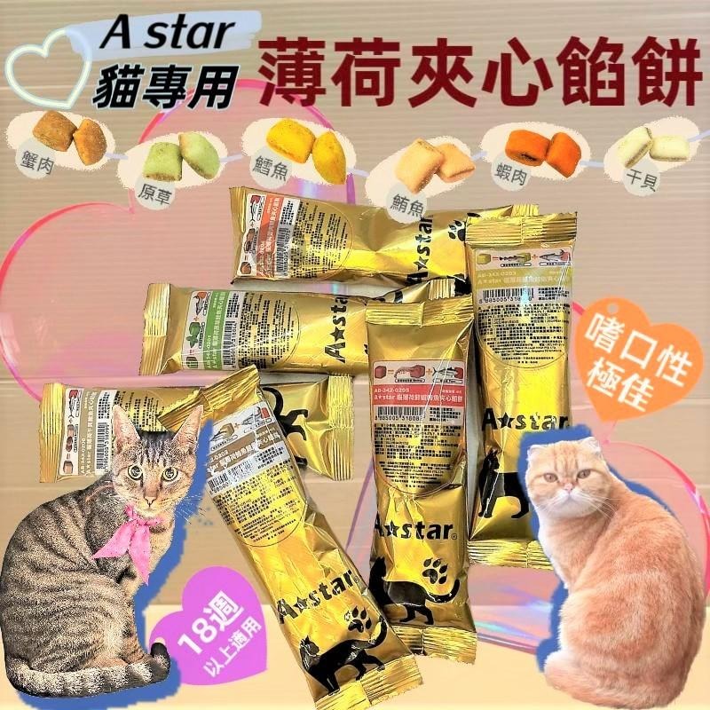 🌺妤珈寵物店🌺 A star➤蟹肉鮪魚餡餅 20g/包➤貓薄荷夾心餡餅 餅乾 零食 舒緩情 訓練 貓零食-細節圖3