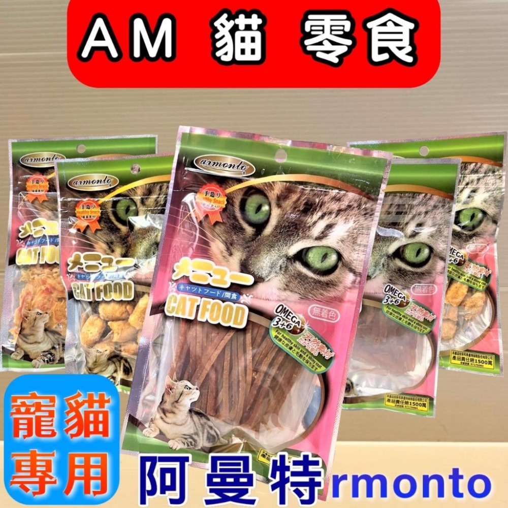🌺妤珈寵物店🌺阿曼特【貓專用細切鮪魚條45g】AM 貓 專用 零食 高嗜口性 大 小 貓 愛不釋手 貓咪 肉條-細節圖2