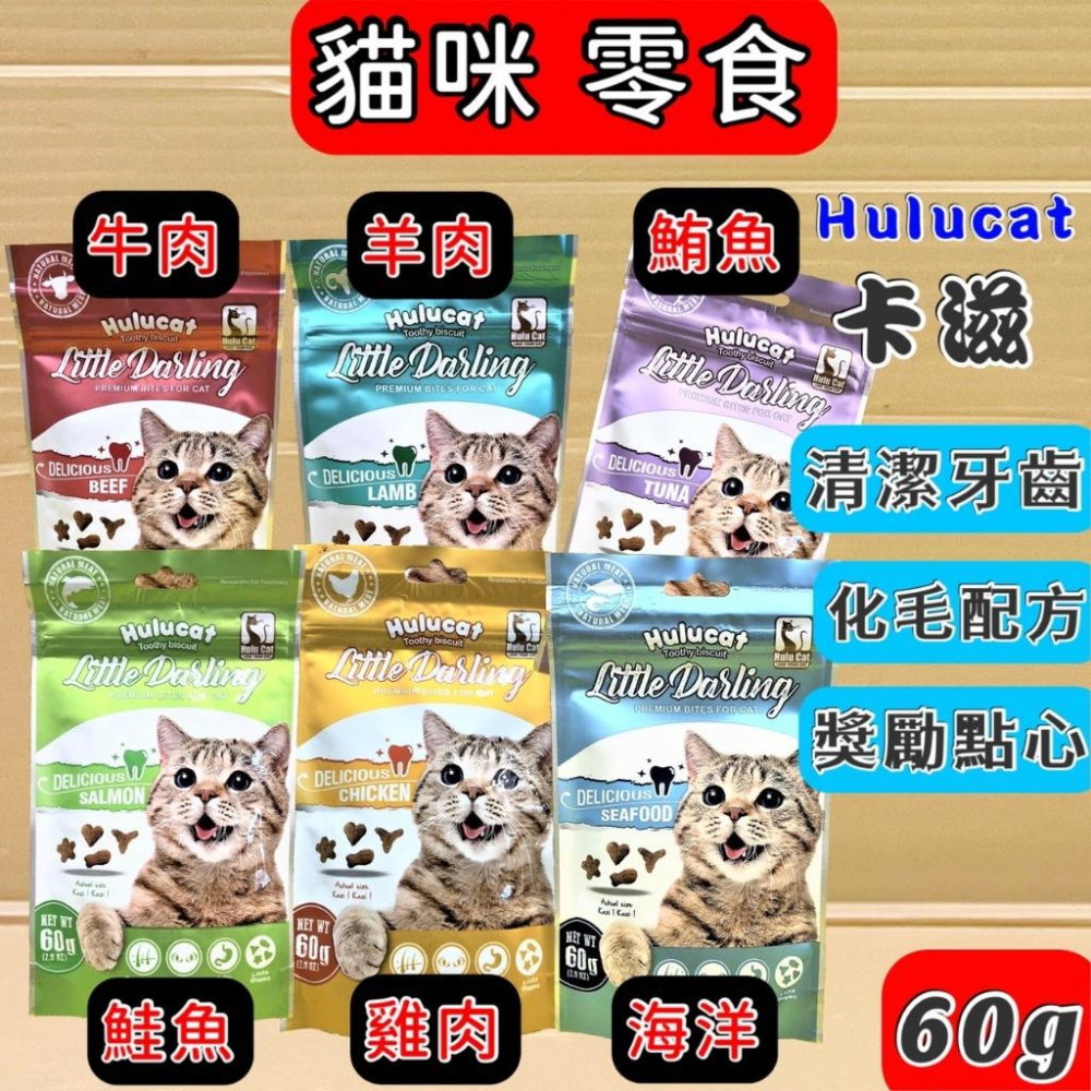 🌺妤珈寵物店🌺 卡滋化毛潔牙餅 Hulucat 六種口味 60g/150g 化毛 潔牙餅 貓 餅乾 零食 餅干-細節圖2