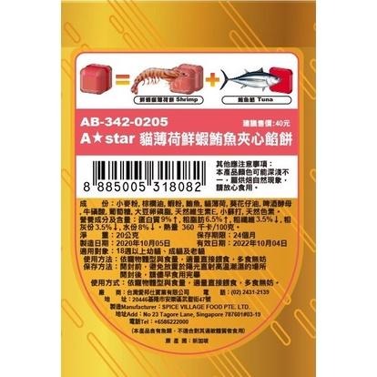 🌺妤珈寵物店🌺 A STAR ➤干貝鮪魚餡餅  20gΧ5入➤貓 薄荷 夾心 餡餅 零食 餅乾 舒緩 情緒-細節圖6