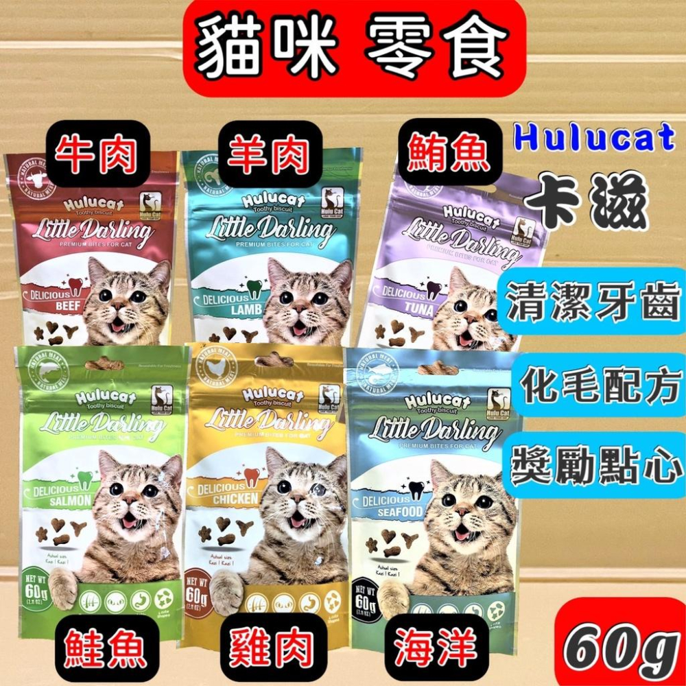 🌺妤珈寵物店🌺卡滋💛【牛肉口味 60g 】Hulucat  化毛 潔牙餅 貓 餅乾 零食 餅干-細節圖2