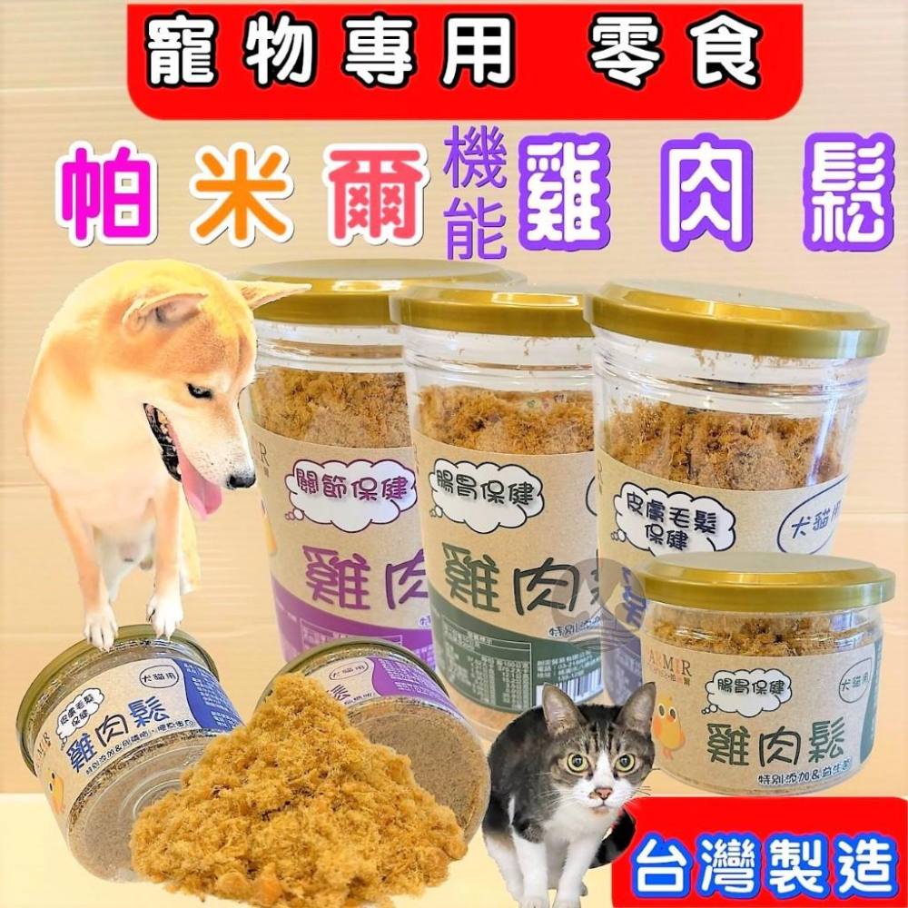 ✪妤珈寵物店✪帕米爾 雞 肉鬆➤機能 關節保健 200克/罐➤PARMIR 肉鬆 香濃雞肉鬆 犬 狗 零食 寵物伴飯肉鬆-細節圖2