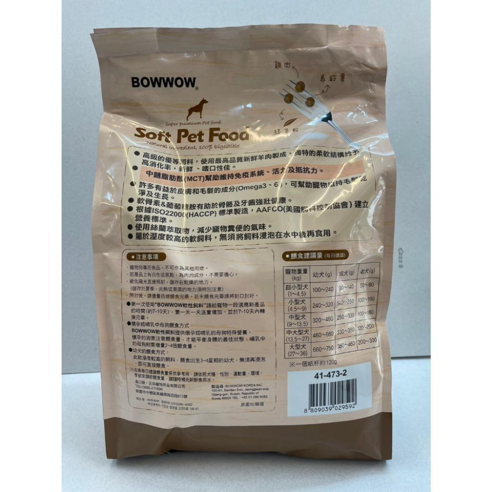 ✪妤珈寵物店✪BOWWOW 成犬用軟性飼料 羊肉口味 犬糧 軟飼料 3kg 嗜口性佳 濕糧-細節圖2
