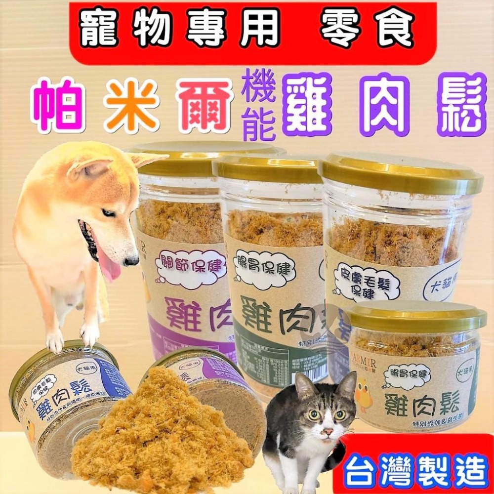 ✪妤珈寵物店✪帕米爾 雞肉鬆➤機能 關節保健 50克/罐➤PARMIR 肉鬆 香濃雞肉鬆 犬 狗 零食 寵物伴飯肉鬆-細節圖2