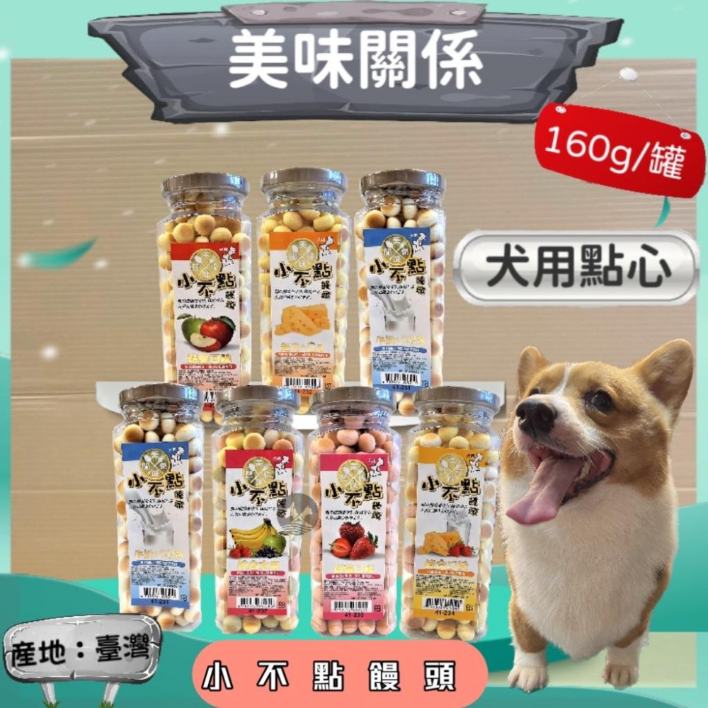 🌺妤珈寵物店🌺【美味關係】小不點饅頭 《💚牛奶+DHA口味160g/罐》狗 小動物 餅乾 小饅頭 訓練 獎勵-細節圖2