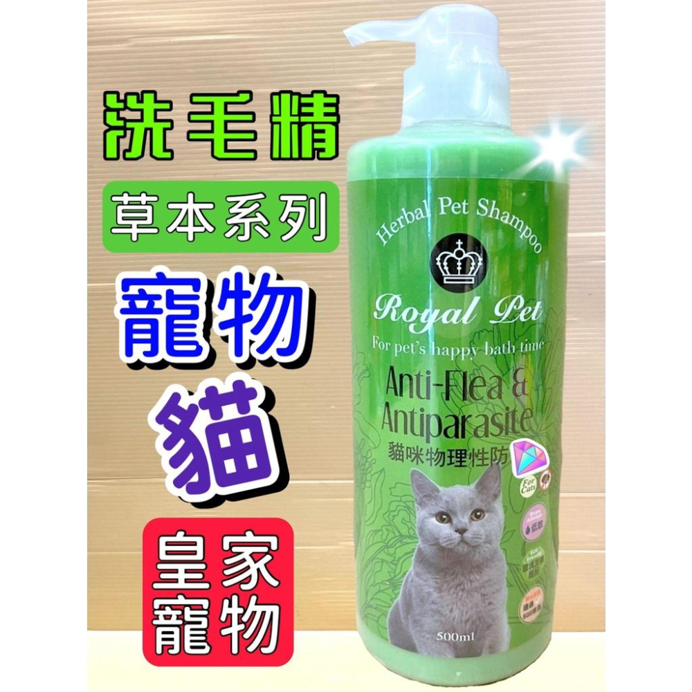 天然草本皇家寵物 500ML/瓶 洗毛精 全系列產品~犬 狗 貓咪 專用洗毛精 天然草本抗菌 沐浴乳🌷妤珈寵物店🌷-細節圖4