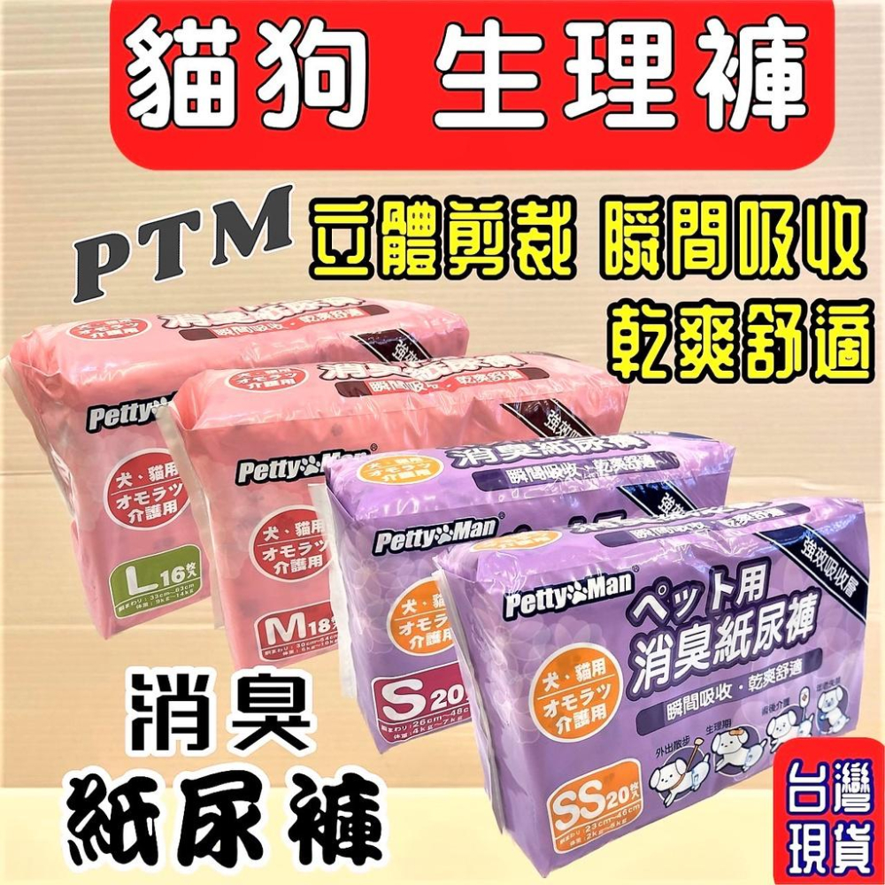 🌺妤珈寵物店🌺犬貓適用 Petty Man紙尿褲/ 生理褲/拋棄式尿布.清潔.抗菌.除臭 (M號) 18入/包-細節圖2