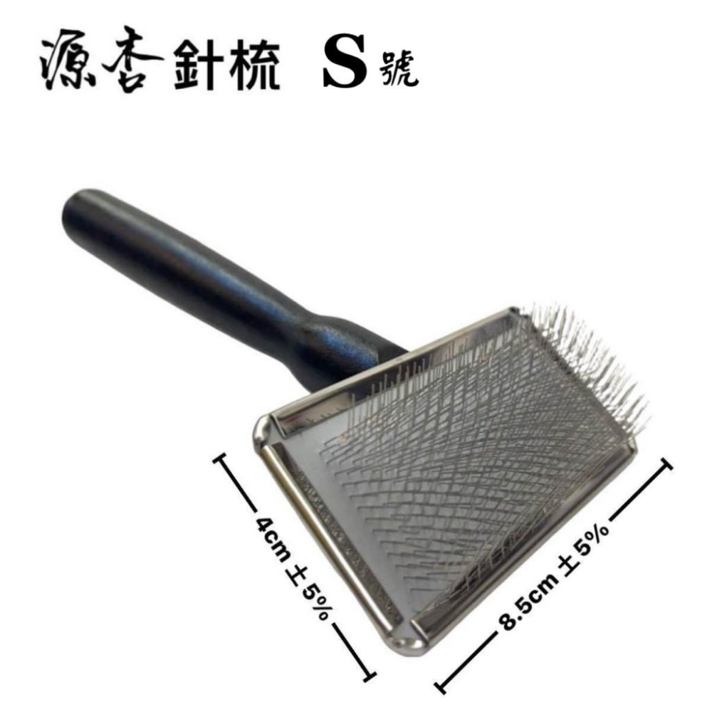 ✪妤珈寵物店✪源杏 專業 針梳 S號 木柄 寵物梳 防靜電不銹鋼針梳 寵物美容 美容檢定 犬 狗 貓 兔 長毛-細節圖3