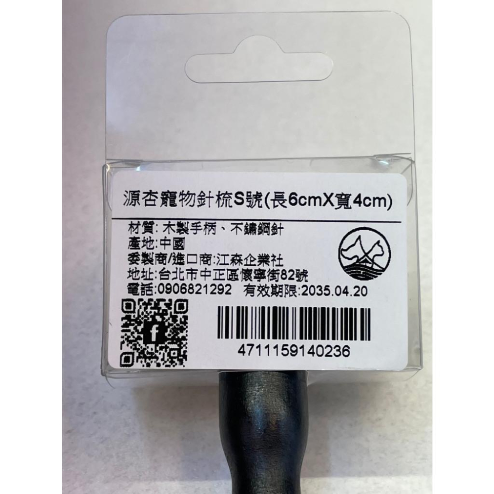 ✪妤珈寵物店✪源杏 專業 針梳 S號 木柄 寵物梳 防靜電不銹鋼針梳 寵物美容 美容檢定 犬 狗 貓 兔 長毛-細節圖4