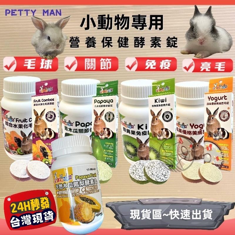 🌺妤珈寵物店🌺Petty Man綜合水果化毛酵素錠 100錠/罐 健康補給 小動物 鼠 兔 蜜袋鼯 兔子 木瓜鳳梨酵素-細節圖5