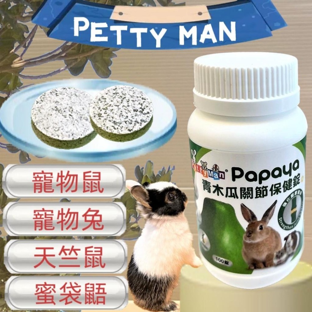🌺妤珈寵物店🌺Petty Man綜合水果化毛酵素錠 100錠/罐 健康補給 小動物 鼠 兔 蜜袋鼯 兔子 木瓜鳳梨酵素-細節圖2