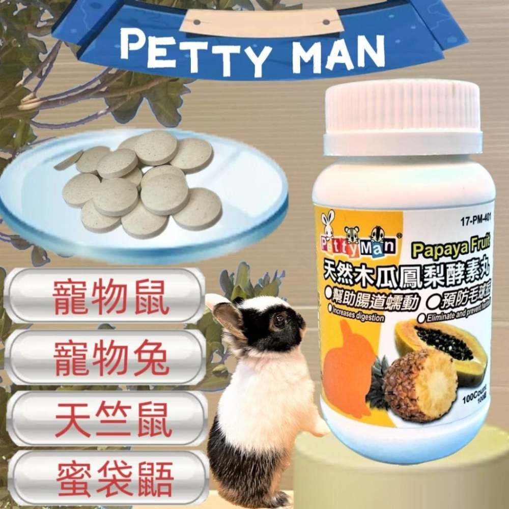🌺妤珈寵物店🌺Petty Man 奇異果免疫提升錠 100錠/罐 健康補給 小動物 鼠 兔 蜜袋鼯 兔子 木瓜鳳梨酵素-細節圖5