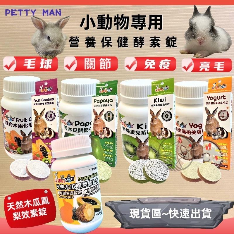 🌺妤珈寵物店🌺Petty Man 奇異果免疫提升錠 100錠/罐 健康補給 小動物 鼠 兔 蜜袋鼯 兔子 木瓜鳳梨酵素-細節圖7