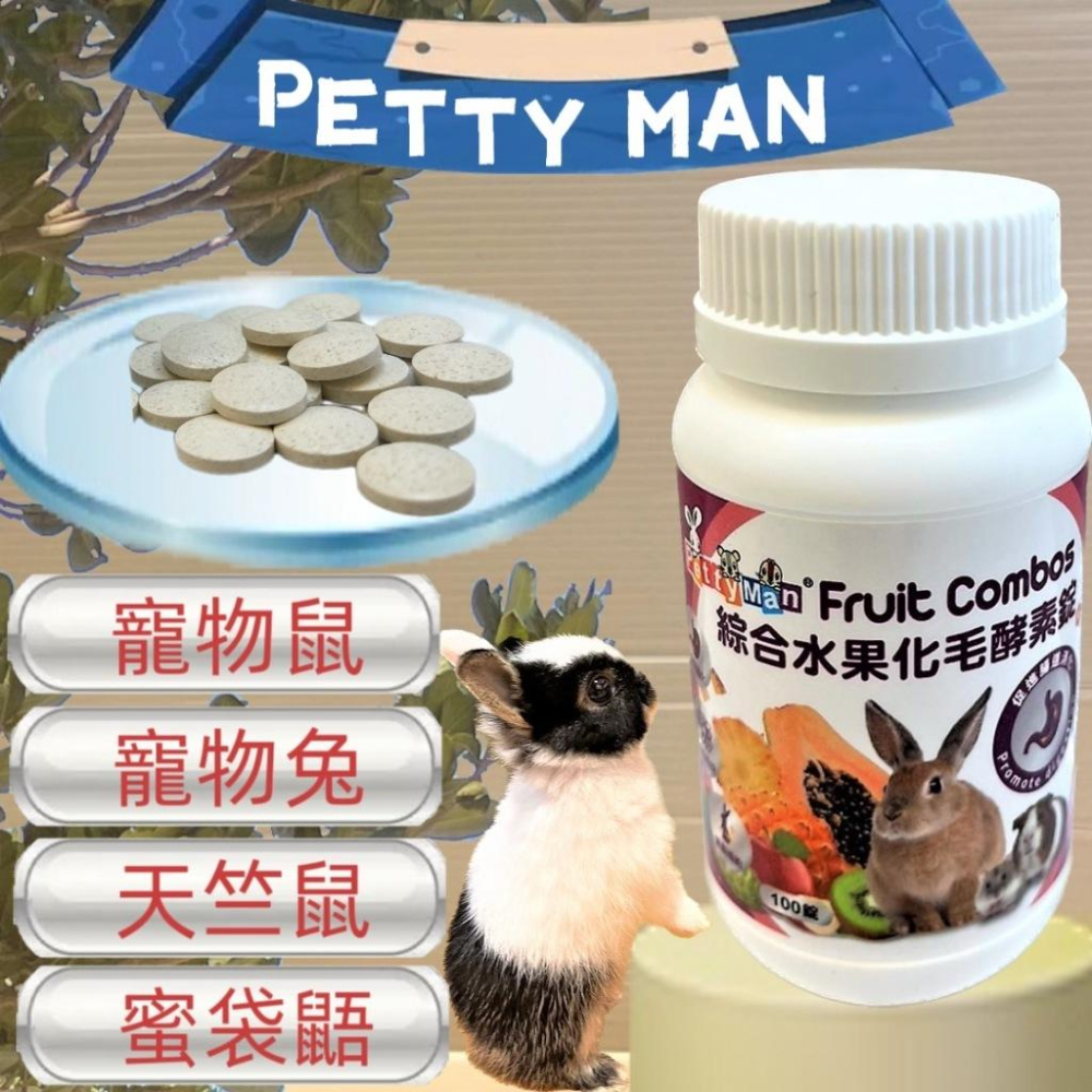 🌺妤珈寵物店🌺 Petty Man蘋果優格美膚亮毛錠 100錠/罐 健康補給 小動物 鼠 兔 蜜袋鼯 兔子 木瓜鳳梨酵素-細節圖3
