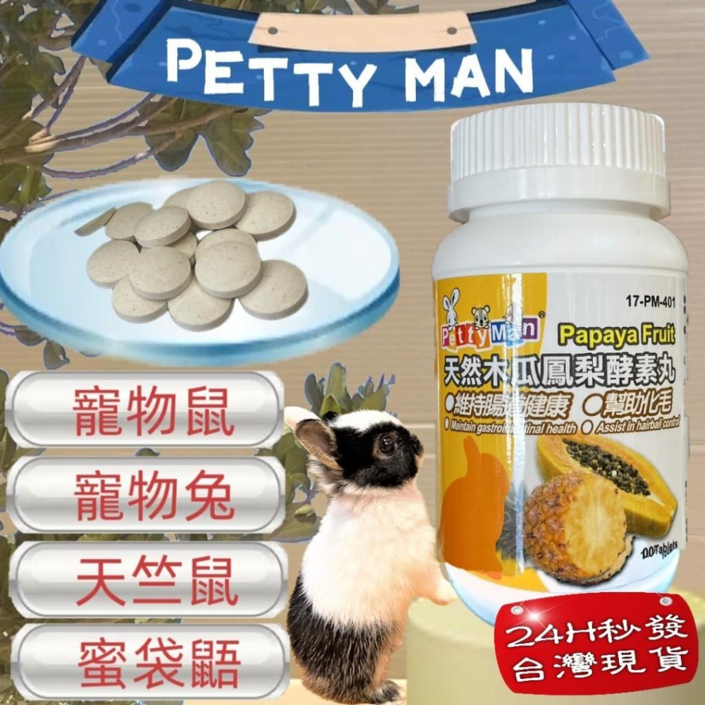 🌺妤珈寵物店🌺✪Petty Man 青木瓜關節保健錠 100錠/罐 健康補給 小動物 鼠 兔 蜜袋鼯 兔子 木瓜鳳梨酵素-細節圖5