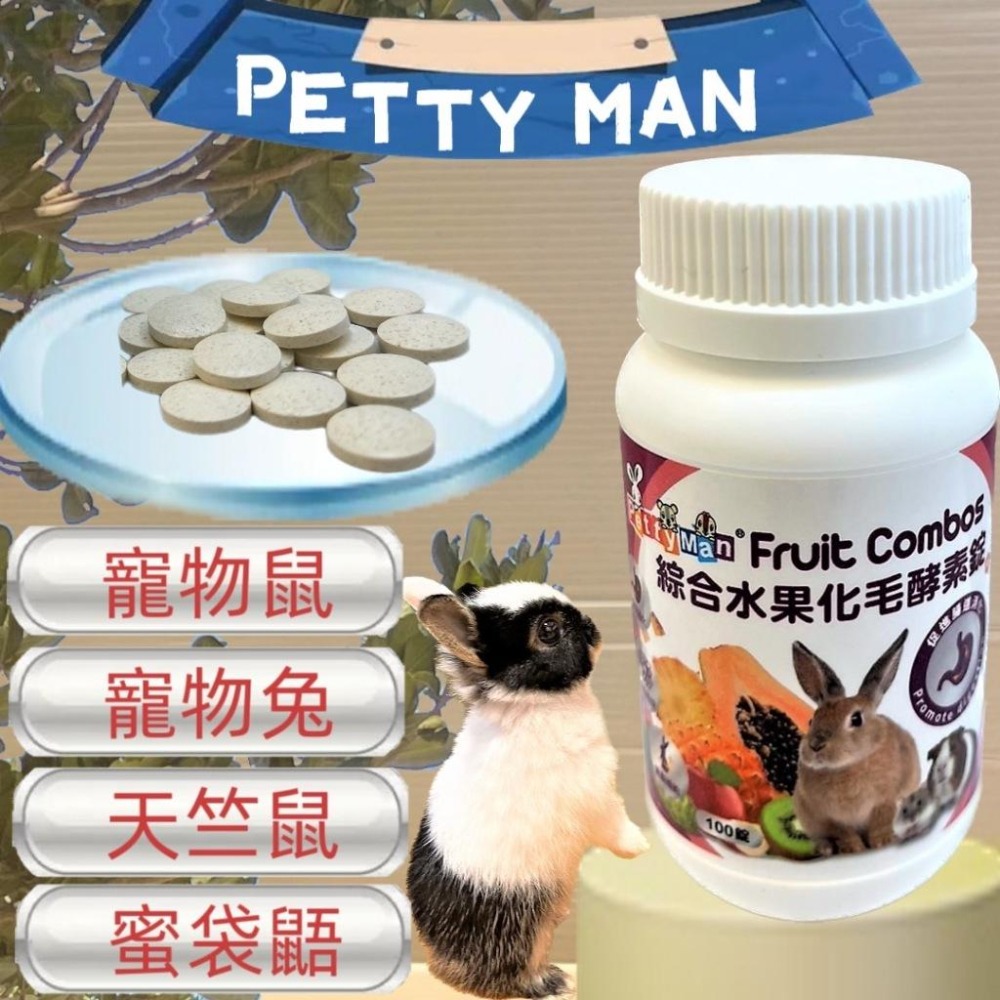 🌺妤珈寵物店🌺✪Petty Man 青木瓜關節保健錠 100錠/罐 健康補給 小動物 鼠 兔 蜜袋鼯 兔子 木瓜鳳梨酵素-細節圖2