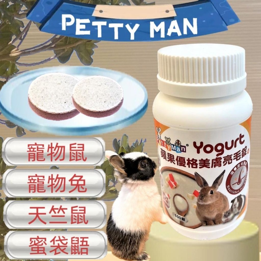 🌺妤珈寵物店🌺✪Petty Man 青木瓜關節保健錠 100錠/罐 健康補給 小動物 鼠 兔 蜜袋鼯 兔子 木瓜鳳梨酵素-細節圖3