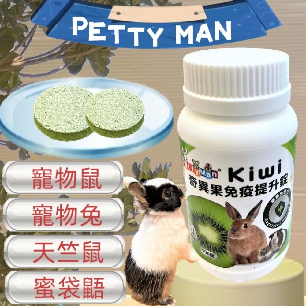 🌺妤珈寵物店🌺✪Petty Man 青木瓜關節保健錠 100錠/罐 健康補給 小動物 鼠 兔 蜜袋鼯 兔子 木瓜鳳梨酵素-細節圖4