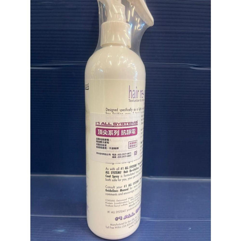 美國 頂尖➤抗靜電液噴劑 355/瓶➤蓬鬆毛髮  ALL SYSTEMS 犬 貓 狗 造型用⚜️妤珈寵物店⚜️-細節圖2