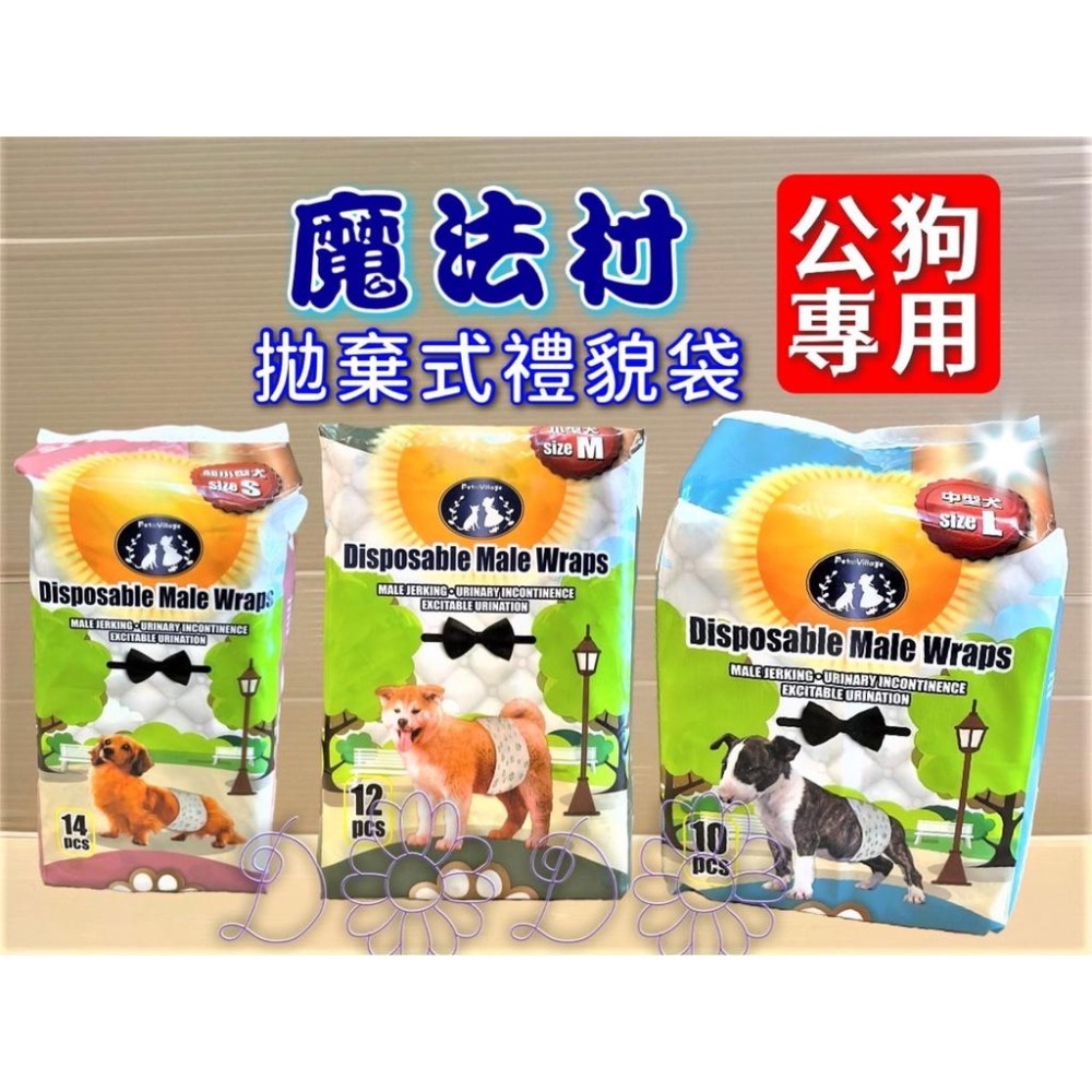 👍妤珈寵物店👍附發票 魔法村 Pet Village PV《S號/14片》 公狗 禮貌帶 可拋棄式 犬 尿片 尿布-細節圖4