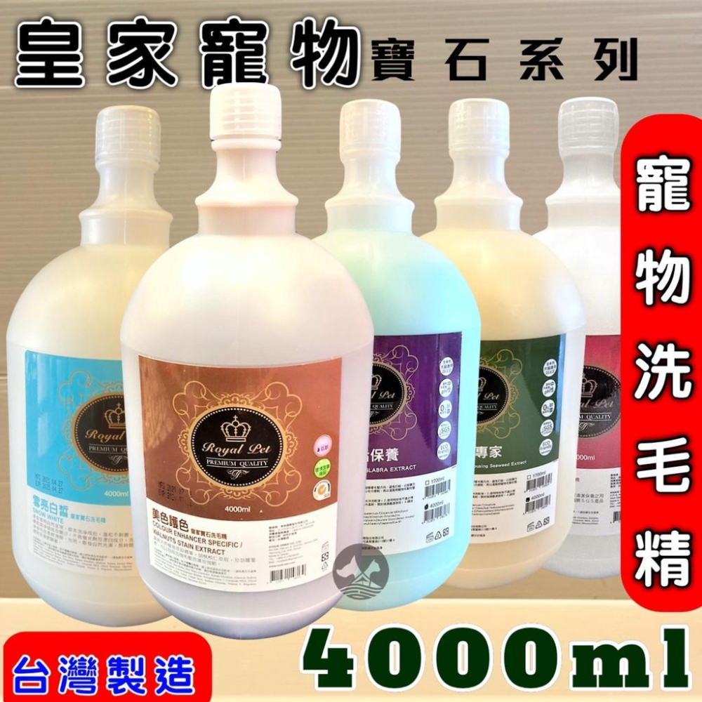 草本 洗毛精 皇家寵物 寶石系列 雪亮白晳 (美白) 4000ML/桶 Royal Pet 犬 狗🌷妤珈寵物店🌷-細節圖3