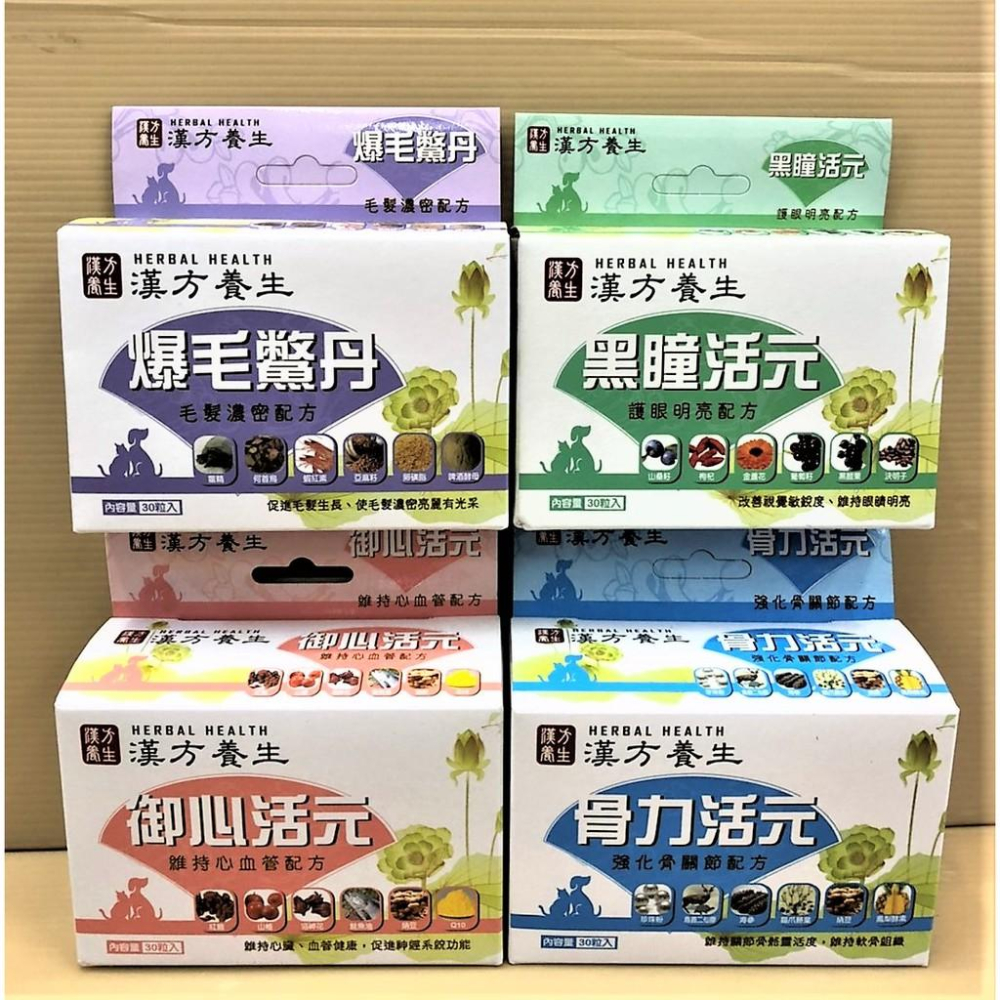 ❤️🌺妤珈寵物店🌺 漢方養生 骨力活元/御心活元/黑瞳活元/爆毛鱉丹 30粒/盒  犬 貓 適用 台灣製 Q1-細節圖2