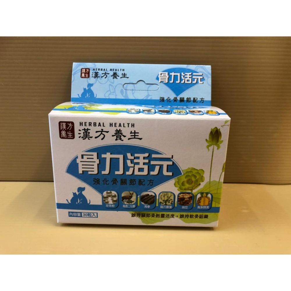 ❤️🌺妤珈寵物店🌺 漢方養生 骨力活元/御心活元/黑瞳活元/爆毛鱉丹 30粒/盒  犬 貓 適用 台灣製 Q1-細節圖5