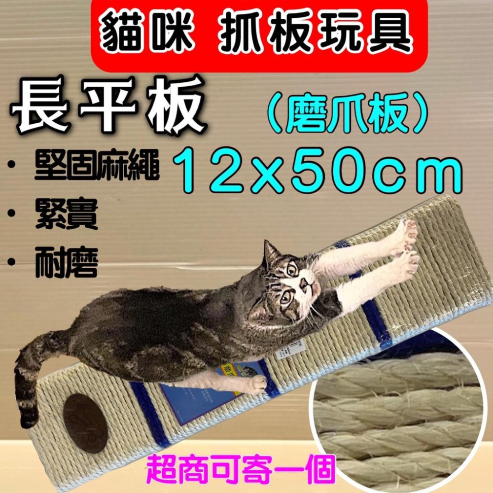 🌺妤珈寵物店🌺平板 貓抓板 (平板 12x50cm/個) / (可掛、繩可平放) 貓抓板 磨甲板 麻繩-細節圖2