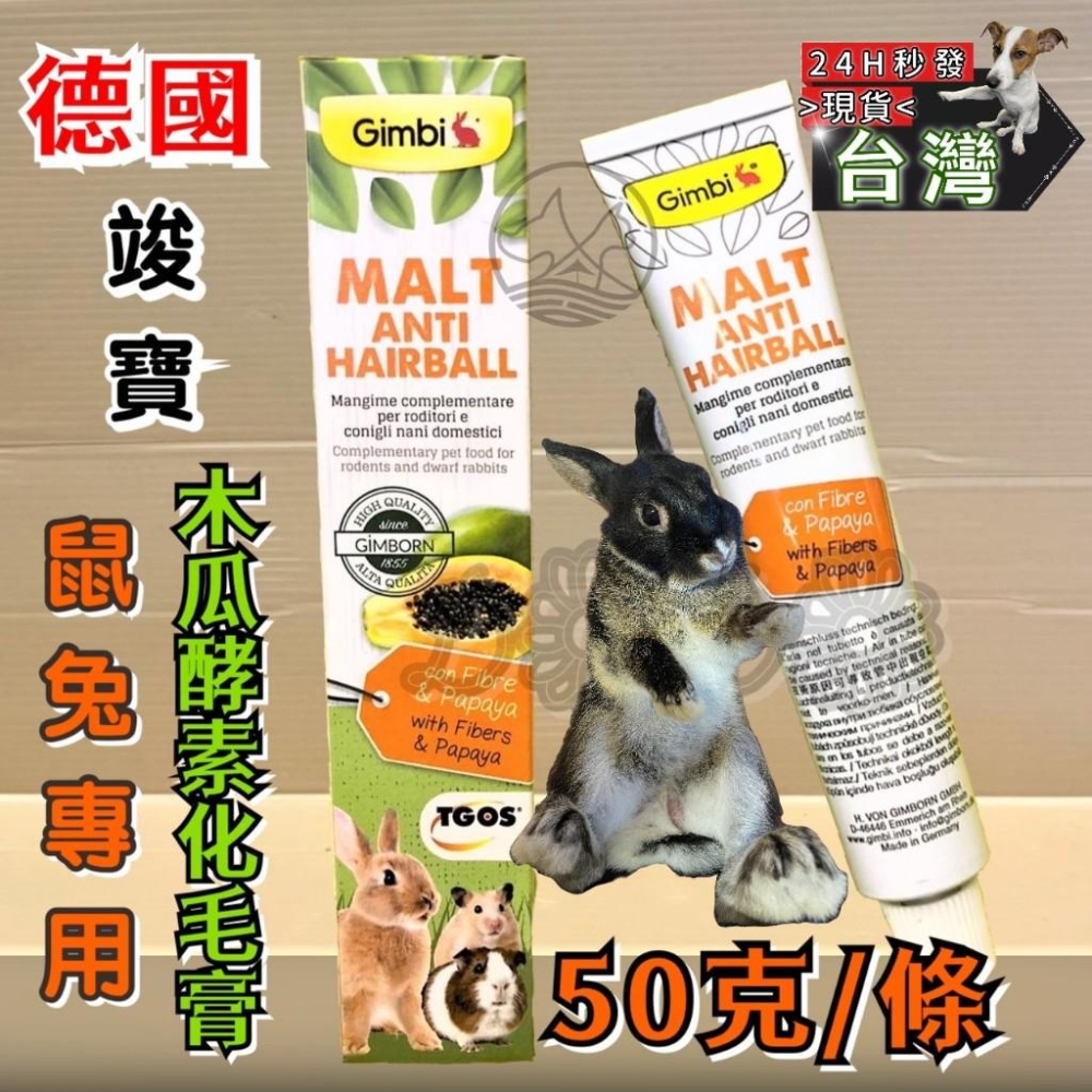 🌺妤珈寵物店🌺小動物 兔子用 麥芽木瓜酵素化毛膏 50g/條 可直接餵食 德國 竣寶 天竺鼠 Gim born-細節圖2